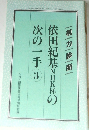 依田紀基NHK杯次の一手 3