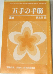 五手の手筋