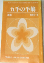 五手の手筋