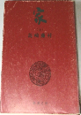 家　「上」
