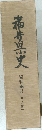 福井県文　資料編3