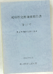 岐阜県史料調査報告書  第 14号  教育史関係文書目録4