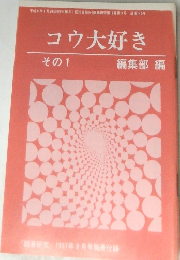 コウ大好き  その1  編集部 編