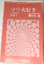 コウ大好き  その1  編集部 編