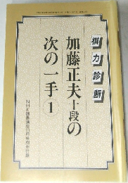 NHK囲碁講座10月号別冊付録　加藤正夫十段の次の一手 1