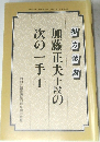 NHK囲碁講座10月号別冊付録　加藤正夫十段の次の一手 1