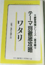 NHK囲碁講座　2000年5月号　ワタリ  テーマ別徹底攻略