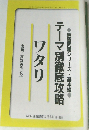 NHK囲碁講座　2000年5月号　ワタリ  テーマ別徹底攻略