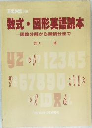 数式・図形英語読本  因数分解から微積分まで