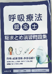 呼吸療法  認定士