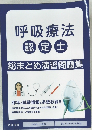 呼吸療法  認定士