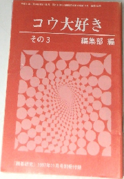 コウ大好き  その3