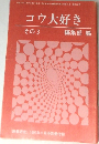 コウ大好き  その3