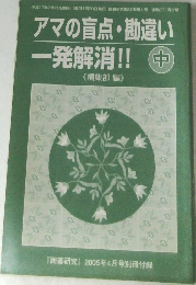 アマの盲点・勘違い  一発解消!! 中