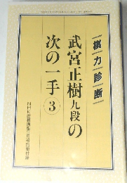 武宮正樹九段の次の一手 3