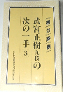 武宮正樹九段の次の一手 3