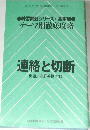 NHK囲碁講座5月号別冊付録　連絡と切断