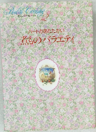 Bridal Cooking 2　ハートがあたたかい