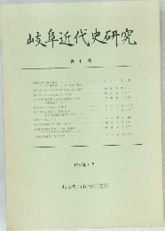 岐阜近代史研究　創刊号　1987年5月