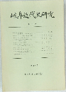 岐阜近代史研究　創刊号　1987年5月