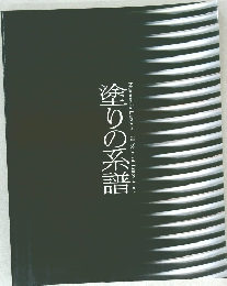 塗りの系譜