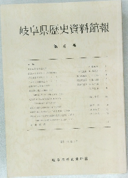 岐阜県歴史資料館報 第6号