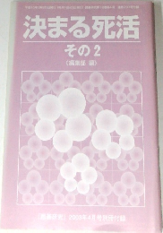 決まる死活  その2  < 編集部編》