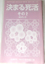 決まる死活  その2  < 編集部編》