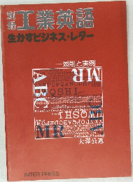 工業英語　生かすビジネス・レター