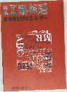 工業英語　生かすビジネス・レター