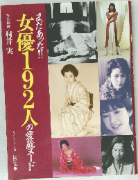 女優192人の変蔵スメート