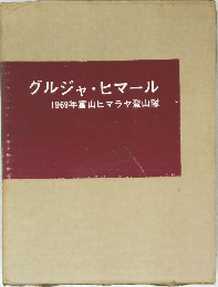 グルジャヒマール　1969年富山ヒマラヤ登山隊