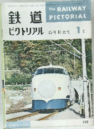 鉄道ピクトリアル 　1963　1