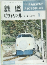 鉄道ピクトリアル 　1963　1