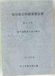 岐阜県史料調査報告書 13