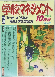 学校マネジメント　2005　10