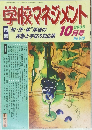 学校マネジメント　2005　10