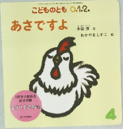 こどものとも 0.1.2.　あさですよ