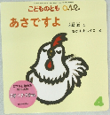 こどものとも 0.1.2.　あさですよ