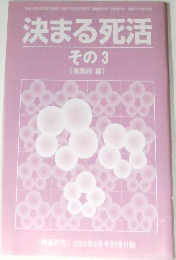 「？？研究」　2003年5月号　決まる死活  その3