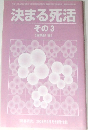 「？？研究」　2003年5月号　決まる死活  その3
