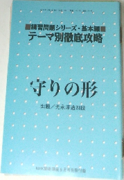 テーマ別徹底攻略　守りの形