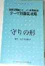 テーマ別徹底攻略　守りの形
