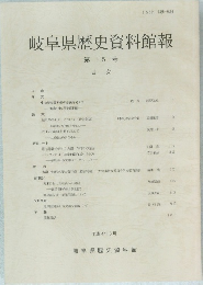 岐阜県歴史資料館報 第 15 号