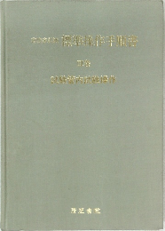 標準操作手順書　3巻