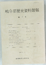 岐阜県歴史資料館報　第7号