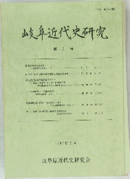 岐阜近代史研究　第 3 号
