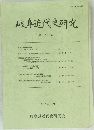 岐阜近代史研究　第 3 号