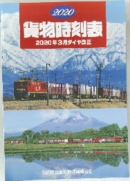 貨物時刻表  2020年3月ダイヤ改正
