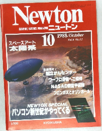 ニュートン　Vol.8 No.11　1988年10月号
